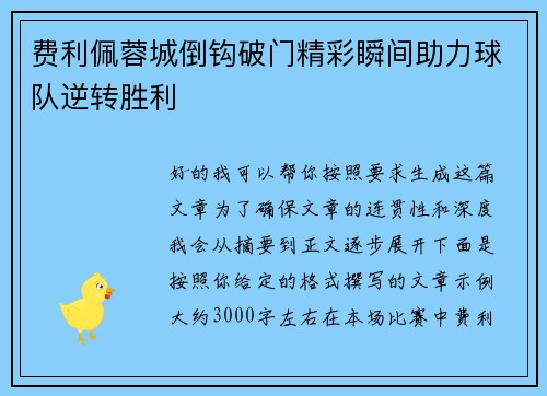 费利佩蓉城倒钩破门精彩瞬间助力球队逆转胜利