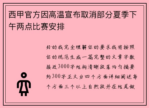 西甲官方因高温宣布取消部分夏季下午两点比赛安排