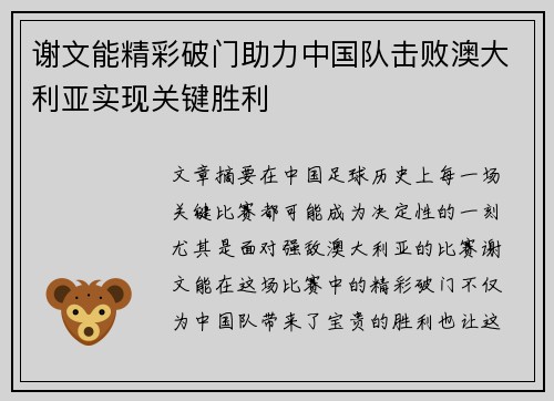 谢文能精彩破门助力中国队击败澳大利亚实现关键胜利