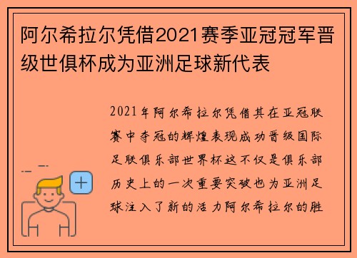阿尔希拉尔凭借2021赛季亚冠冠军晋级世俱杯成为亚洲足球新代表