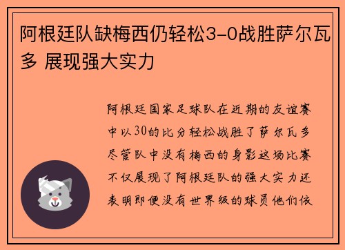 阿根廷队缺梅西仍轻松3-0战胜萨尔瓦多 展现强大实力