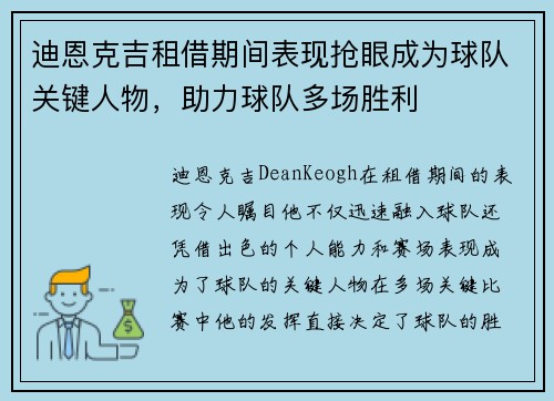迪恩克吉租借期间表现抢眼成为球队关键人物，助力球队多场胜利