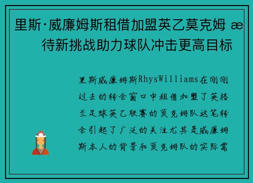 里斯·威廉姆斯租借加盟英乙莫克姆 期待新挑战助力球队冲击更高目标