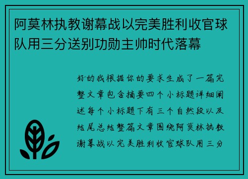阿莫林执教谢幕战以完美胜利收官球队用三分送别功勋主帅时代落幕