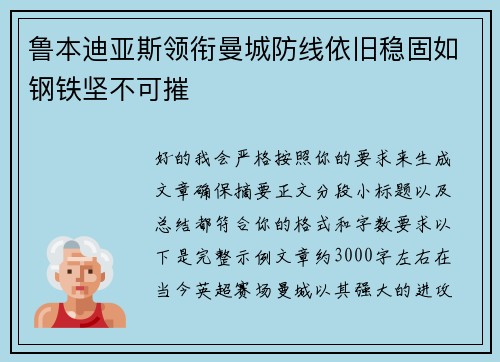 鲁本迪亚斯领衔曼城防线依旧稳固如钢铁坚不可摧