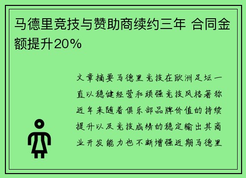马德里竞技与赞助商续约三年 合同金额提升20%