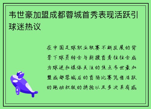韦世豪加盟成都蓉城首秀表现活跃引球迷热议