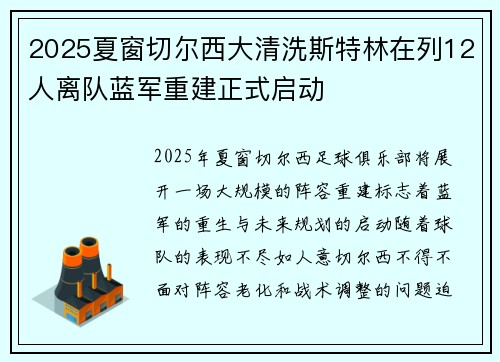 2025夏窗切尔西大清洗斯特林在列12人离队蓝军重建正式启动