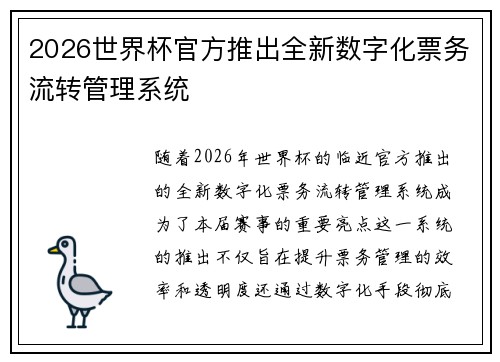 2026世界杯官方推出全新数字化票务流转管理系统