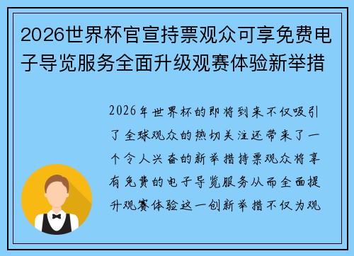 2026世界杯官宣持票观众可享免费电子导览服务全面升级观赛体验新举措