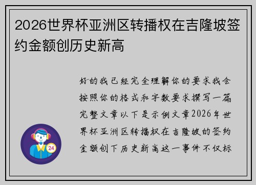 2026世界杯亚洲区转播权在吉隆坡签约金额创历史新高
