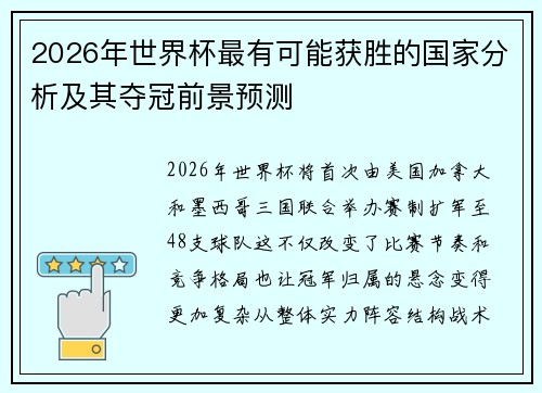2026年世界杯最有可能获胜的国家分析及其夺冠前景预测