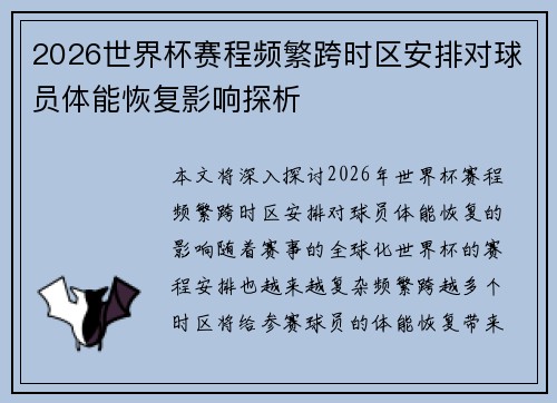 2026世界杯赛程频繁跨时区安排对球员体能恢复影响探析