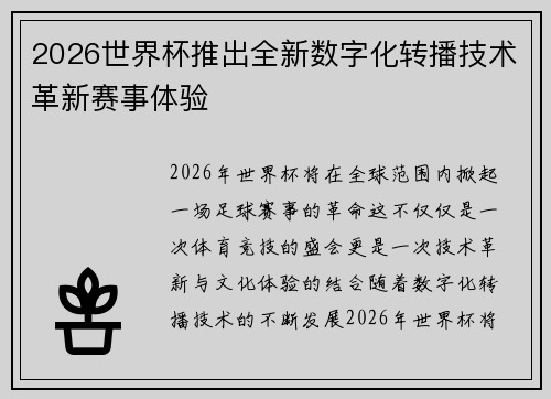 2026世界杯推出全新数字化转播技术革新赛事体验