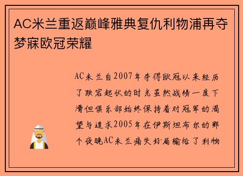 AC米兰重返巅峰雅典复仇利物浦再夺梦寐欧冠荣耀