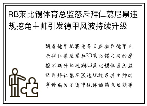 RB莱比锡体育总监怒斥拜仁慕尼黑违规挖角主帅引发德甲风波持续升级