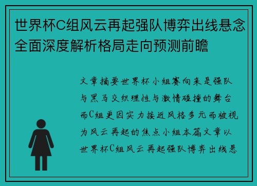 世界杯C组风云再起强队博弈出线悬念全面深度解析格局走向预测前瞻