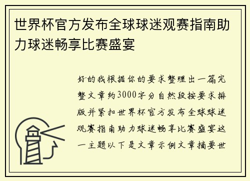 世界杯官方发布全球球迷观赛指南助力球迷畅享比赛盛宴
