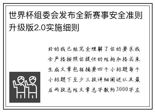 世界杯组委会发布全新赛事安全准则升级版2.0实施细则