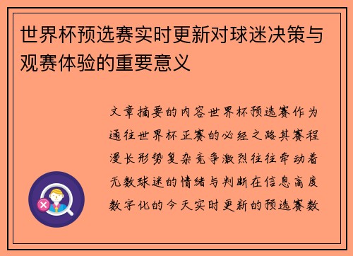 世界杯预选赛实时更新对球迷决策与观赛体验的重要意义