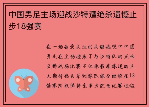 中国男足主场迎战沙特遭绝杀遗憾止步18强赛