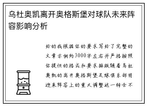 乌杜奥凯离开奥格斯堡对球队未来阵容影响分析