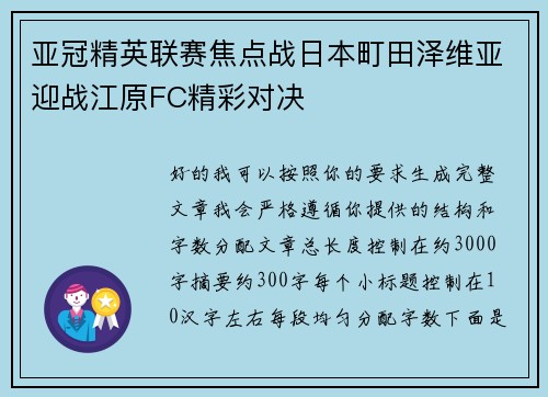 亚冠精英联赛焦点战日本町田泽维亚迎战江原FC精彩对决