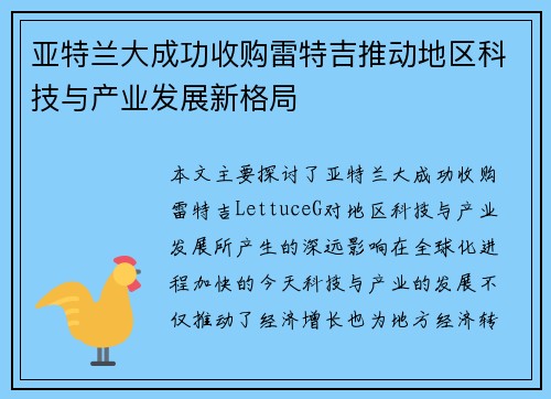 亚特兰大成功收购雷特吉推动地区科技与产业发展新格局