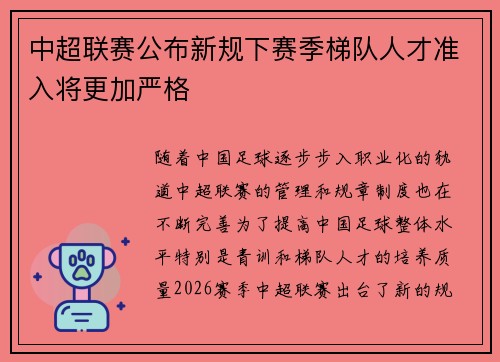 中超联赛公布新规下赛季梯队人才准入将更加严格