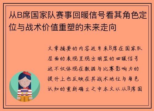 从B席国家队赛事回暖信号看其角色定位与战术价值重塑的未来走向