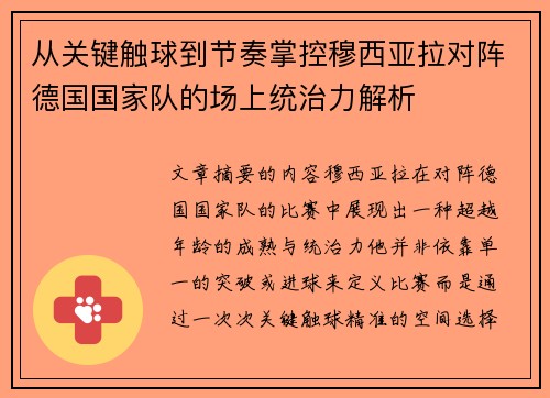 从关键触球到节奏掌控穆西亚拉对阵德国国家队的场上统治力解析