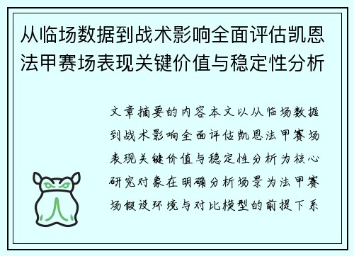 从临场数据到战术影响全面评估凯恩法甲赛场表现关键价值与稳定性分析