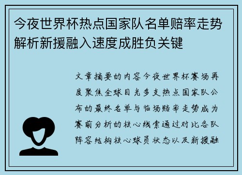 今夜世界杯热点国家队名单赔率走势解析新援融入速度成胜负关键