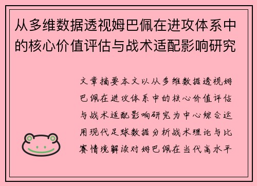 从多维数据透视姆巴佩在进攻体系中的核心价值评估与战术适配影响研究