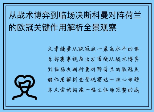 从战术博弈到临场决断科曼对阵荷兰的欧冠关键作用解析全景观察