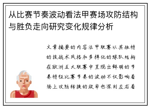从比赛节奏波动看法甲赛场攻防结构与胜负走向研究变化规律分析