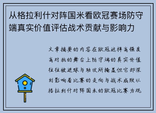从格拉利什对阵国米看欧冠赛场防守端真实价值评估战术贡献与影响力