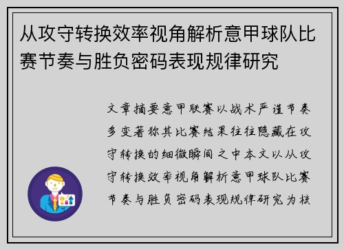 从攻守转换效率视角解析意甲球队比赛节奏与胜负密码表现规律研究