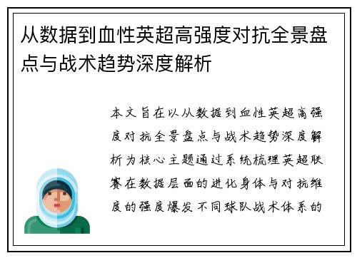 从数据到血性英超高强度对抗全景盘点与战术趋势深度解析