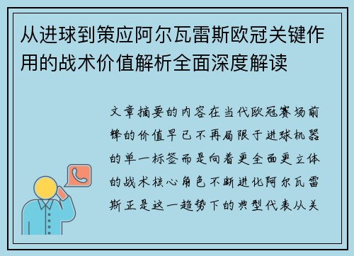 从进球到策应阿尔瓦雷斯欧冠关键作用的战术价值解析全面深度解读