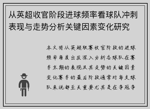 从英超收官阶段进球频率看球队冲刺表现与走势分析关键因素变化研究