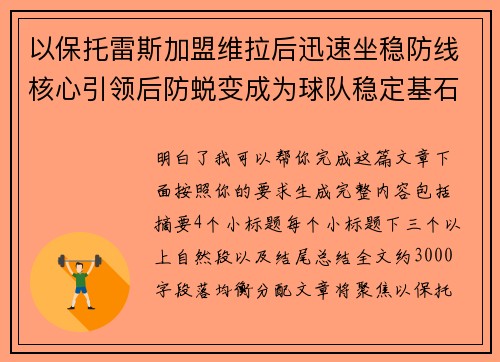 以保托雷斯加盟维拉后迅速坐稳防线核心引领后防蜕变成为球队稳定基石