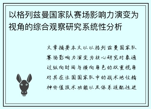 以格列兹曼国家队赛场影响力演变为视角的综合观察研究系统性分析