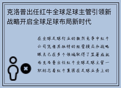 克洛普出任红牛全球足球主管引领新战略开启全球足球布局新时代