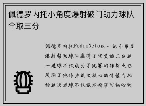 佩德罗内托小角度爆射破门助力球队全取三分
