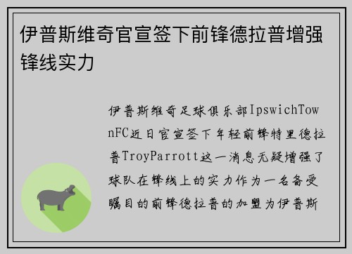 伊普斯维奇官宣签下前锋德拉普增强锋线实力