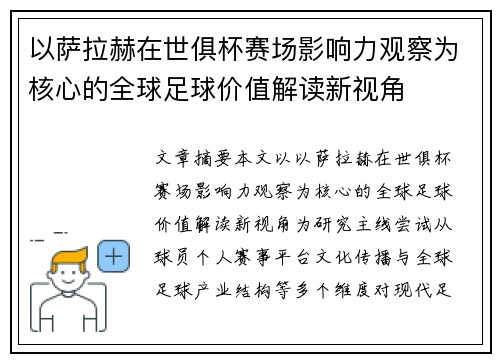 以萨拉赫在世俱杯赛场影响力观察为核心的全球足球价值解读新视角
