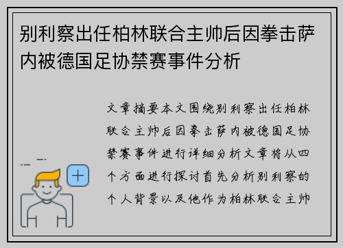 别利察出任柏林联合主帅后因拳击萨内被德国足协禁赛事件分析