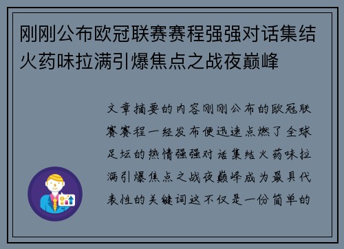 刚刚公布欧冠联赛赛程强强对话集结火药味拉满引爆焦点之战夜巅峰
