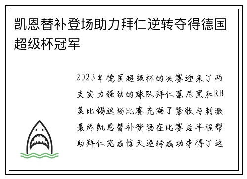 凯恩替补登场助力拜仁逆转夺得德国超级杯冠军